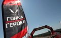 В Иннополисе пройдет «Гонка Героев»: на трассу вышли более 4000 участников