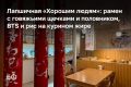 Лапшичная «Хорошим людям» — неприметное место, где своими руками крутят лапшу для 9 видов рамена