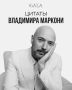 Владимир Маркони: «Я пришел на телевидение рыжеволосой девчонкой-хохотушкой, но тяжелый труд и курс препаратов изменили меня»