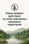 Заповедники, заказники, ботанические сады, национальные и природные парки имеют статус особо охраняемых природных территорий