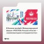 С 16 по 19 августа в Казани пройдет IV Международный форум «РОСТКИ: Россия и Китай — взаимовыгодное сотрудничество»