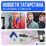 Главное за сегодня, 17 августа