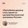 Татарстан должен стать одним из центров беспилотной экономики России, заявил Рустам Минниханов на форуме «РОСТКИ»