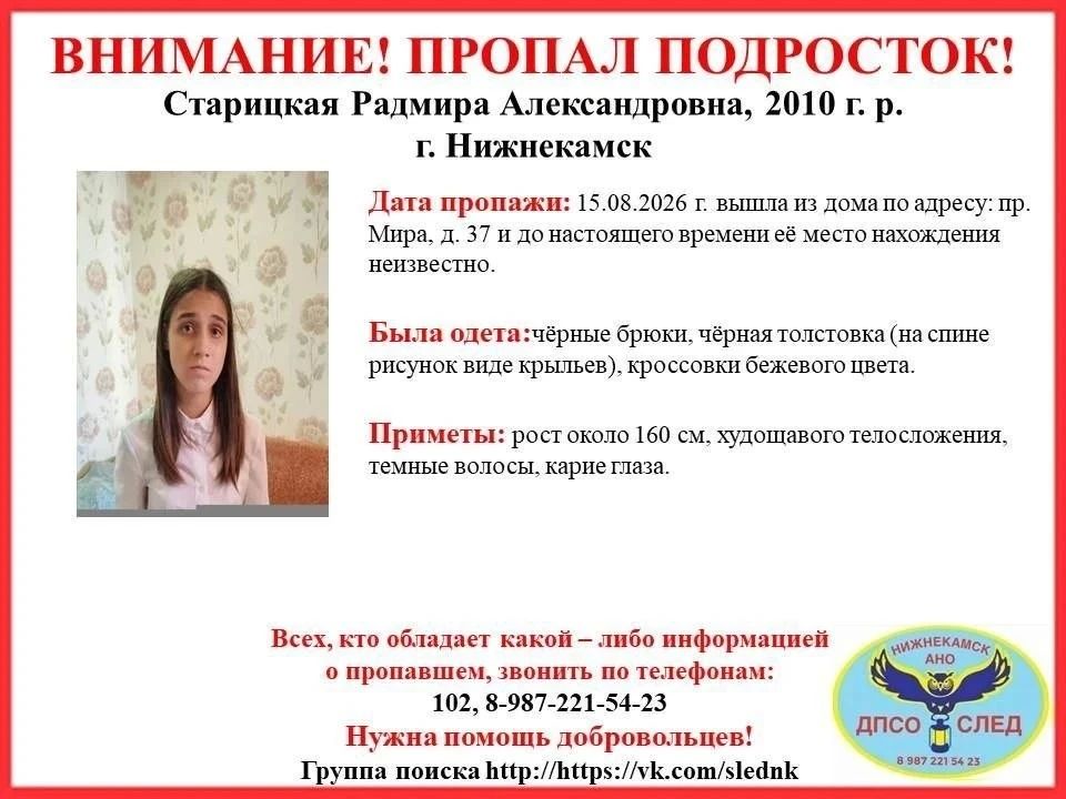В Нижнекамске пропала девочка-подросток - Радмира Старицкая 2010 года рождения