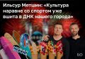 «Событийный календарь позволяет выбрать и жителям, и гостям столицы мероприятия по душе и вкусу», — отметил мэр Казани Ильсур Метшин на деловом понедельнике, говоря о культурной программе города на конец лета