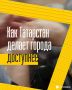 Как Татарстан делает города доступнее?