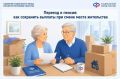 Переезд и пенсия: как уведомить СФР и сохранить выплаты