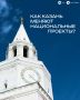 Счастливые часов не наблюдают, а наблюдают нацпроекты