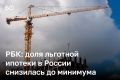 Доля льготной ипотеки в России опустилась до минимума за три года