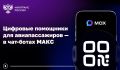 Готовимся к полету вместе с чат-ботами в МАКС