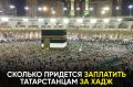 Хадж в 2027 году обойдется недешево: