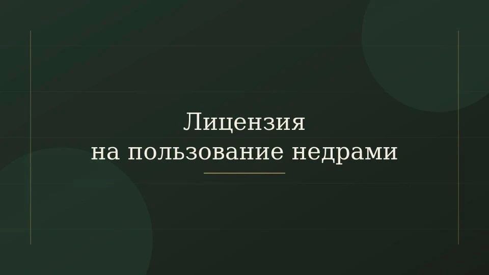 Напоминаем недропользователям о сроках продления лицензий