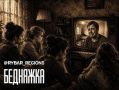 Сорок лет — счастья нет. Холостякам запретили бы улыбаться даже в кино