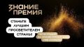 Открыт прием заявок на шестой сезон Знание.Премия!
