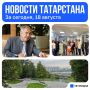 Главное за сегодня, 18 августа
