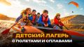 Единственный в Татарстане детский лагерь с полетами и сплавами