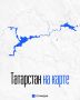 Татарстан на карте: 5 географических фактов