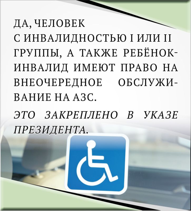 Может ли человек с инвалидностью обслуживаться на заправке вне очереди? Инфа в шести карточках Может ли человек с инвалидностью обслуживаться на заправке вне очереди? Инфа в шести карточках