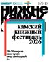 29 и 30 августа в Нижнекамске пройдет четвертый Камский книжный фестиваль «Смены»