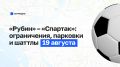 Что изменится в Казани из-за матча «Рубин» – «Спартак» 19 августа?
