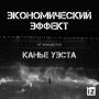 Санкт-Петербург может неплохо заработать на Канье Уэсте — экономический эффект от последних концертов рэпера оценивается в десятки миллионов долларов