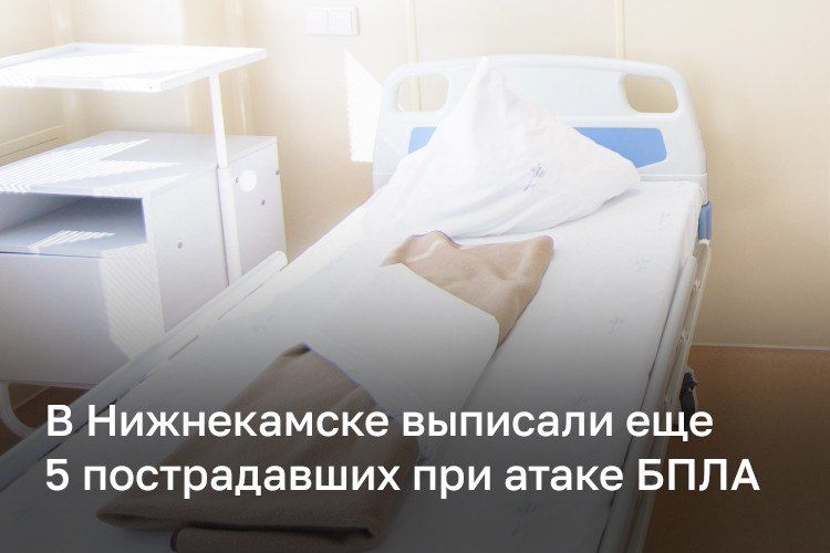 Еще пять пострадавших при атаке БПЛА на Нижнекамск выписали из стационара Нижнекамской ЦРМБ