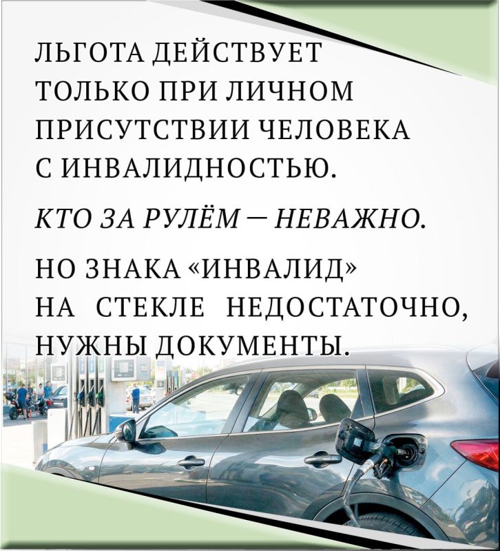Может ли человек с инвалидностью обслуживаться на заправке вне очереди? Инфа в шести карточках Может ли человек с инвалидностью обслуживаться на заправке вне очереди? Инфа в шести карточках
