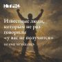 «Никогда не сдавайся» - девиз жизни многих людей, которые не привыкли отступать от своих целей