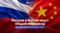 Какой медиакод может объединить Россию и Китай?