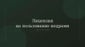 Напоминаем недропользователям о сроках продления лицензий