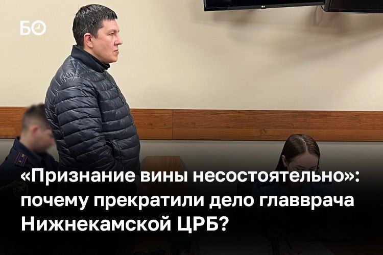 Уголовное дело экс-главврача Нижнекамской ЦРБ Руслана Валеева, возбужденное полтора года назад по статье о превышении полномочий, прекращено за отсутствием состава преступления