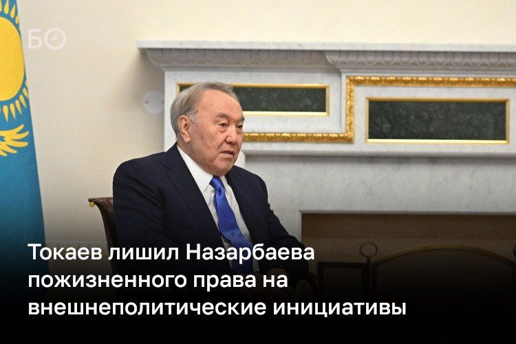 Президент Казахстана исключил специальное пожизненное право своего предшественника Нурсултана Назарбаева обращаться к властям и гражданам с инициативами по вопросам внешней политики