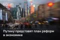 План реформы экономики представят Владимиру Путину — акцент сделают на ИИ и частный капитал