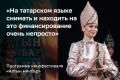 «Для татароязычных фильмов получение национального удостоверения и прокатного удостоверения — это нелегко. Если мы снимаем на татарском, то в любом случае делаем либо дубляж, либо voice-over, так как невозможно получить...
