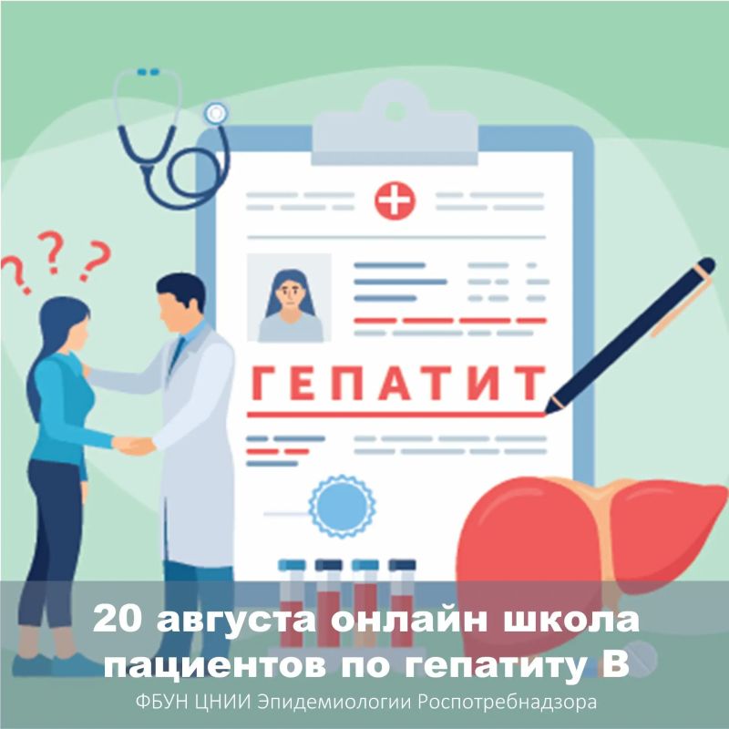 20 августа в 12:00 мск состоится онлайн-занятие Школы пациентов по вирусному гепатиту В