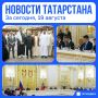 Главное за сегодня, 19 августа