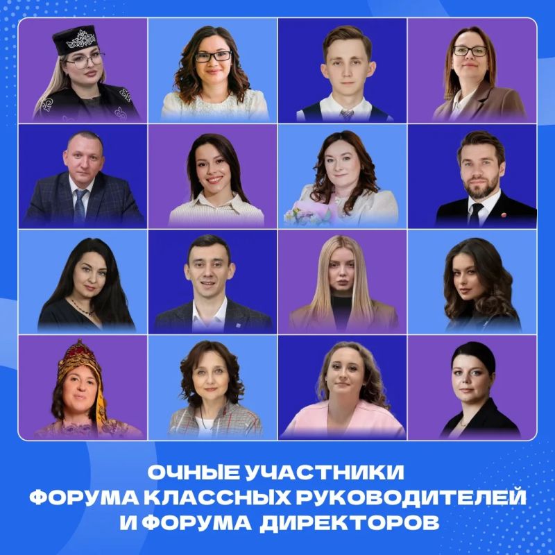 16 педагогов Татарстана вошли в число участников VI Всероссийского форума классных руководителей!