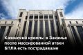 В Закамье после массированной атаки БПЛА есть пострадавшие, сообщили в Казанском кремле