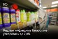 Годовая инфляция в Татарстане в июле составила 7,3%, практически не изменившись по сравнению с июнем