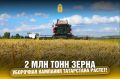 Аграрии Татарстана собрали второй миллион тонн зерна нового урожая