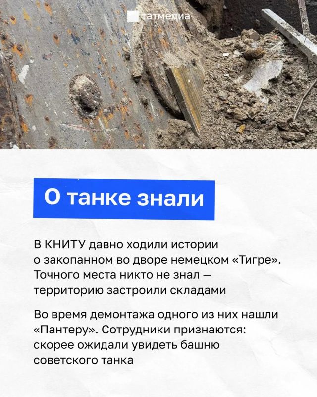 Как в КНИТУ нашли немецкую «Пантеру» под землей? Как в КНИТУ нашли немецкую «Пантеру» под землей?