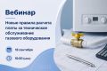 Новые правила расчета платы за техническое обслуживание газового оборудования обсудят на всероссийском вебинаре