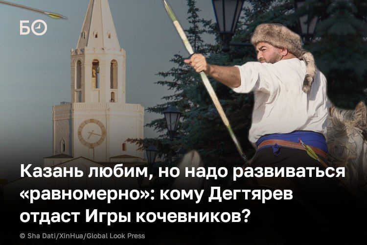Татарстан рассматривается в качестве места проведения Всемирных игр кочевников в 2028 году, заявил глава минспорта РФ Владимир Дегтярев