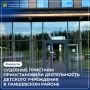 Детский сад — место для улыбок и игр, но только когда он работает по всем правилам