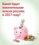 Какой будет накопительная пенсия россиян в 2027 году? Смотрите в карточках