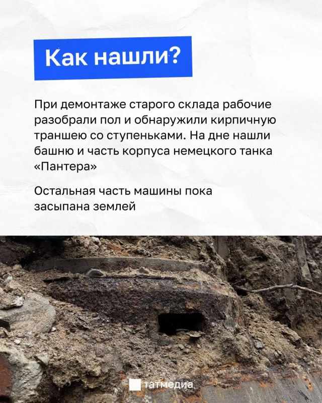 Как в КНИТУ нашли немецкую «Пантеру» под землей? Как в КНИТУ нашли немецкую «Пантеру» под землей?