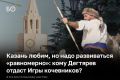 Татарстан рассматривается в качестве места проведения Всемирных игр кочевников в 2028 году, заявил глава минспорта РФ Владимир Дегтярев