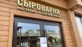 Причиной проверки «Сыроварни» на Черном озере в Казани стали извещения о бактериальной кишечной инфекции у троих посетителей, сообщили БИЗНЕС Online в управлении Роспотребнадзора по РТ