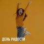 С Днём радости!.
.
День радости — это как яркий луч солнца, пробивающийся сквозь облака