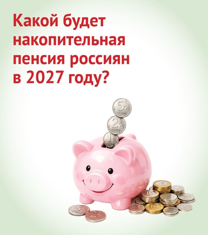 Какой будет накопительная пенсия россиян в 2027 году? Смотрите в карточках